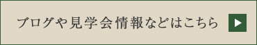 ブログや見学会情報などはこちら