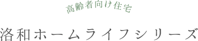 高齢者向け住宅　洛和ホームライフシリーズ
