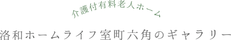 介護付有料老人ホーム　洛和ホームライフ室町六角のギャラリー