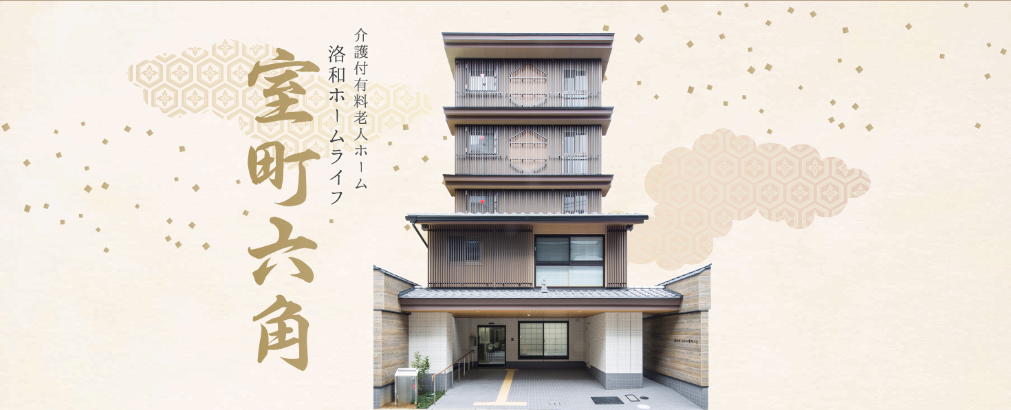 介護付有料老人ホーム洛和ホームライフ室町六角