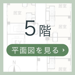 5階フロア平面図