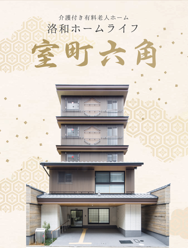 介護付有料老人ホーム洛和ホームライフ室町六角