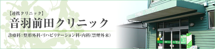 音羽前田クリニック