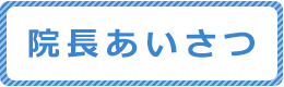 院長ごあいさつ