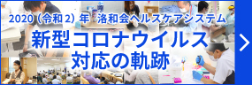 2020（令和2）年 洛和会ヘルスケアシステム 新型コロナウイルス対応の軌跡