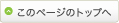 このページのトップへ