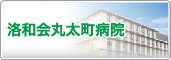 洛和会丸太町病院