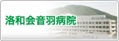 洛和会音羽病院
