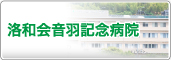 洛和会音羽記念病院