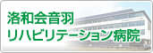 洛和会音羽リハビリテーション病院