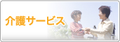 介護サービス