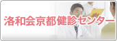 健診センター