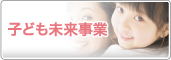 子ども未来事業