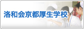 洛和会京都厚生学校