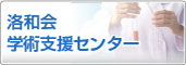洛和会学術支援センター