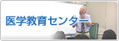 洛和会京都医学教育センター