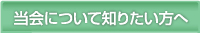 当会について知りたい方