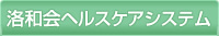 洛和会グループリンク
