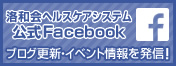 洛和会ヘルスケアシステム フェイスブック