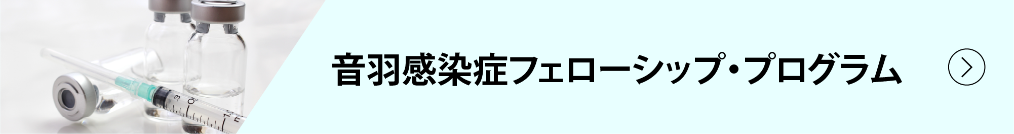 ⾳⽻感染症フェローシップ・プログラム