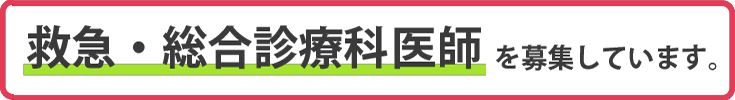 救急・総合診療科医師を募集しています。