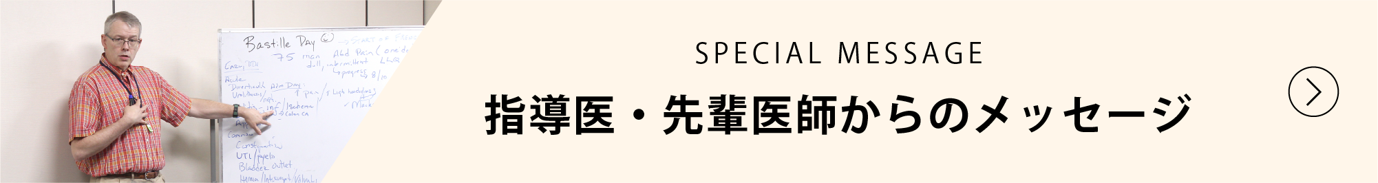 SPECIAL MESSAGE 医学生へのメッセージ