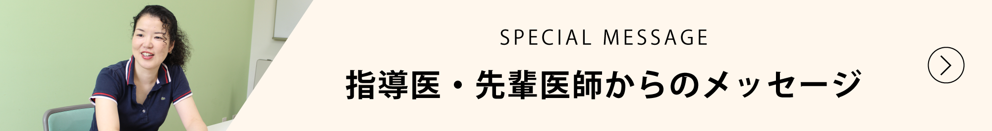 SPECIAL MESSAGE 指導医・先輩医師からのメッセージ