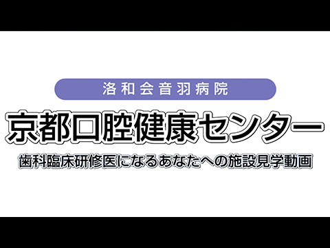 [歯科臨床研修医] 施設見学動画