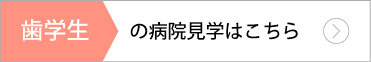 歯学生の病院見学はこちら