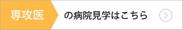 専攻医の病院見学はこちら