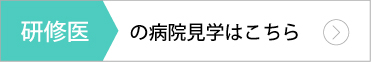 研修医の病院見学はこちら