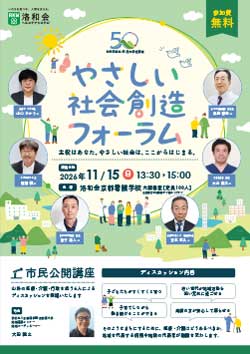 市民公開講座「やさしい社会創造フォーラム」