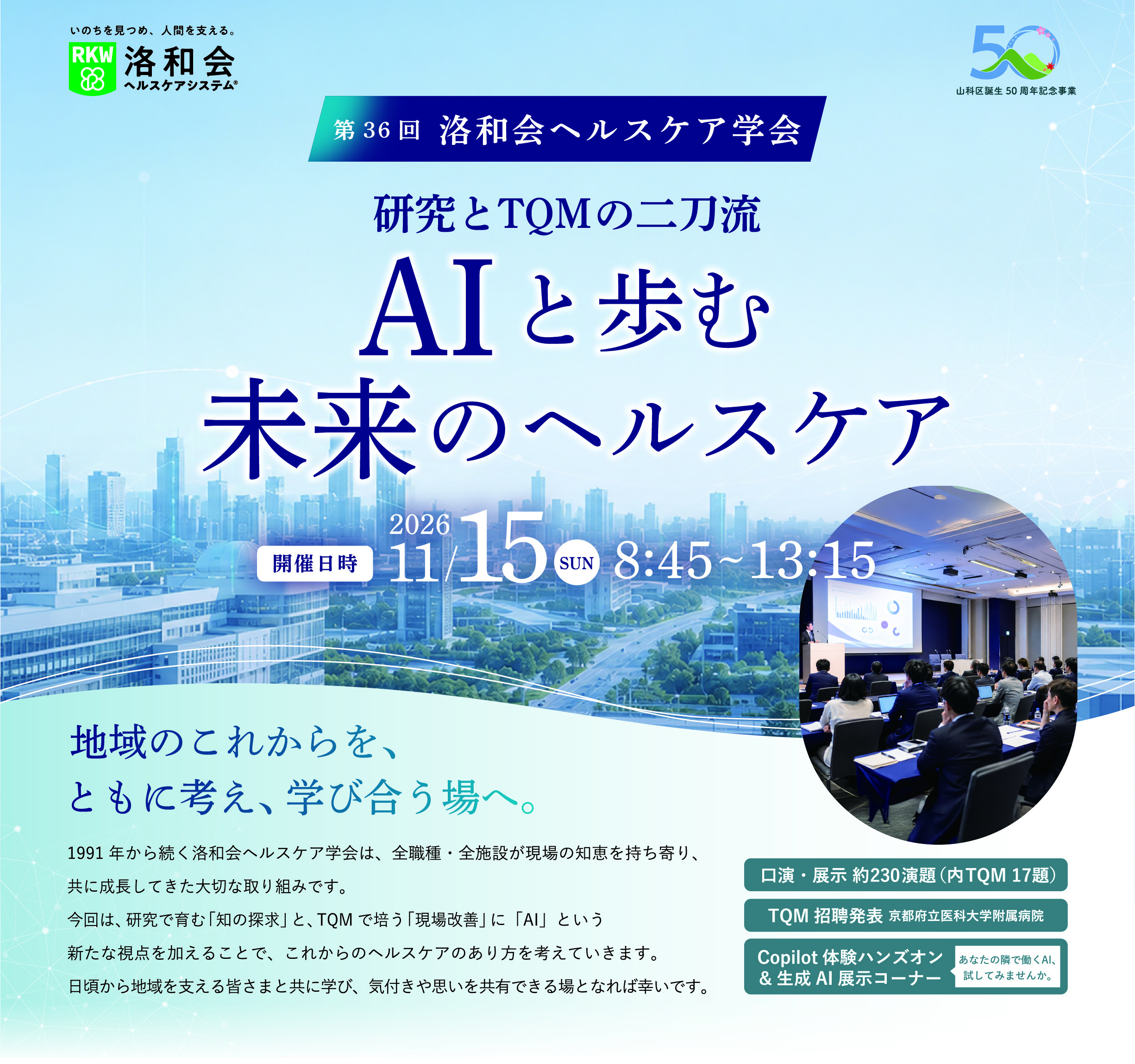 第36回洛和会ヘルスケア学会　AIと歩む未来のヘルスケア　2026年11月15日（日）8:45～13:15