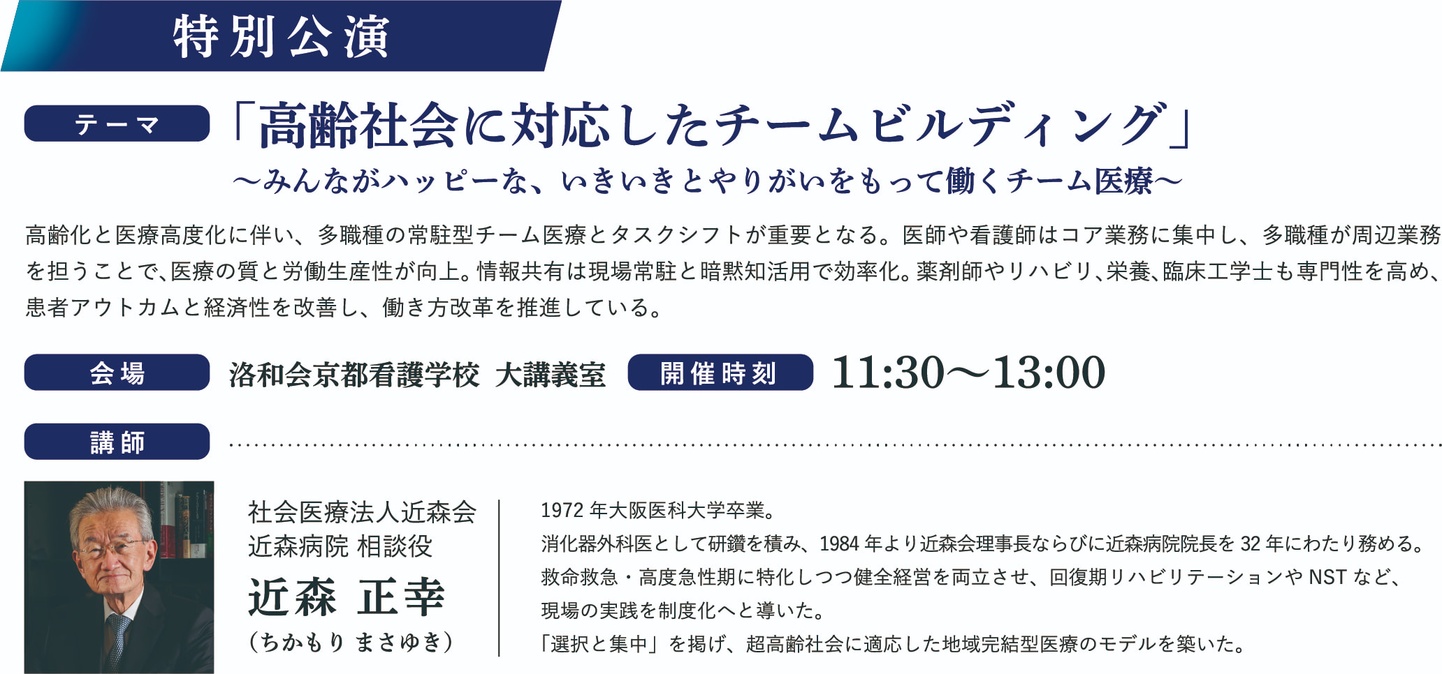 特別公演　高齢社会に対応したチームビルディング