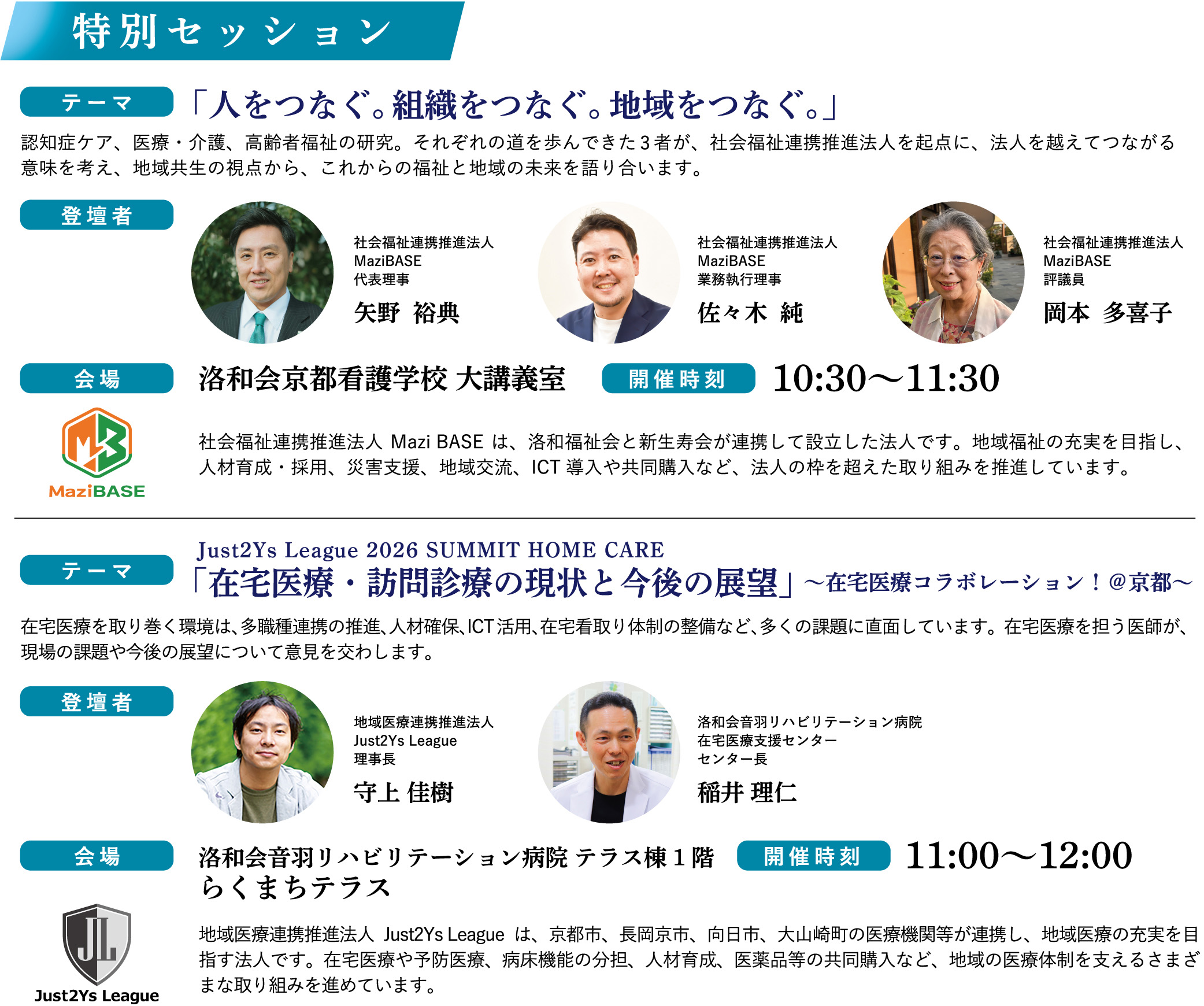 特別セッション　人をつなぐ。組織をつなぐ。地域をつなぐ。　在宅診療と訪問診療の推進