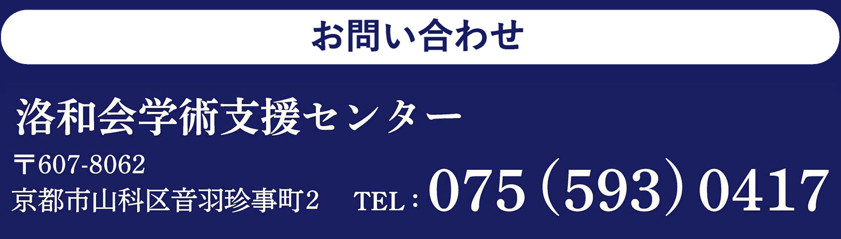 お問い合わせ　洛和会学術支援センター