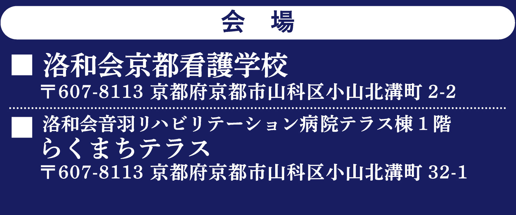 会場　洛和会京都看護学校　らくまちテラス
