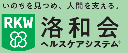 いのちを見つめ、人間を支える。洛和会ヘルスケアシステム