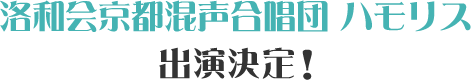 洛和会京都混声合唱団 リモート合唱動画を制作！