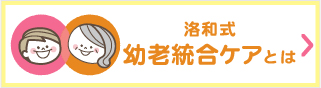 洛和式 幼老統合ケアの取り組み