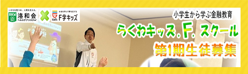 F学キッズ第1期生徒募集