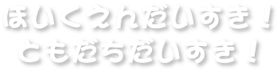 ほいくえんだいすき！ともだちだいすき！