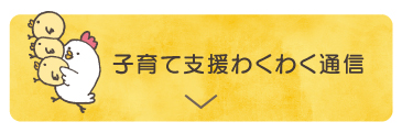 子育て支援わくわく通信