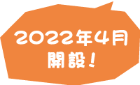 2022年4月開設！