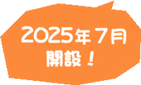 2025年7月開設！