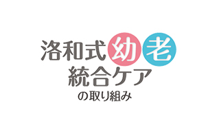 “洛和式”幼老統合ケア