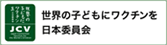 世界の子どもにワクチンを日本委員会