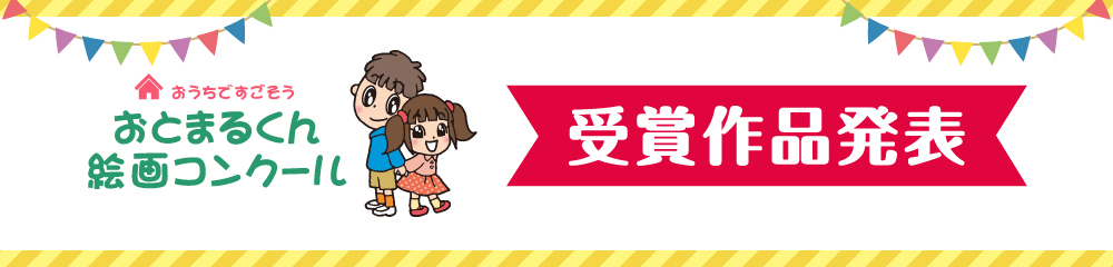おうちですごそう おとまるくん絵画コンクール 受賞作品発表 最優秀賞1作品 商品券3万円分 優秀賞3作品 商品券1万円分