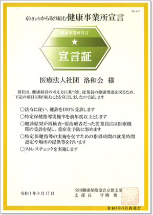 京(きょう)から取り組む健康事業所宣言認定証