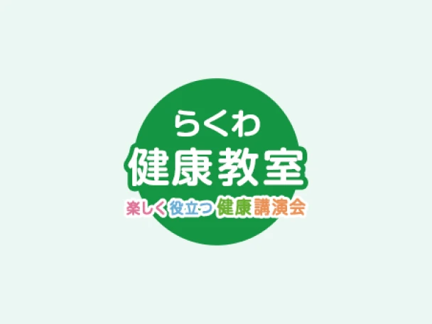 らくわ健康教室